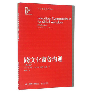 跨文化商务沟通（第5版）/工商管理经典译丛