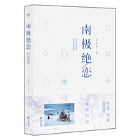 南极绝恋