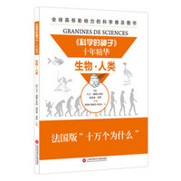 《科学的种子》十年精华：生物·人类