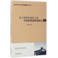 南京农业大学土地资源管理博士论丛：基于资源价值的土地可持续利用规划研究