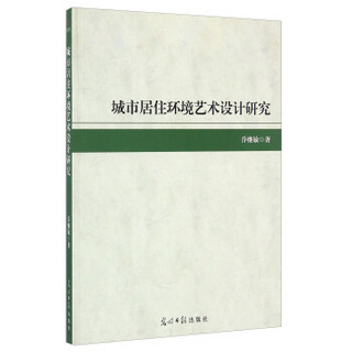 城市居住环境艺术设计研究