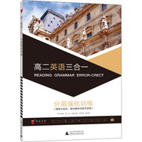 2017年全新修订黑皮英语语文系列高中 高二英语三合一强化训练练习题复习题资料