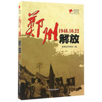 郑州解放（1948.10.22）/城市解放纪实丛书