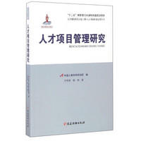 人才强国研究出版工程·人才体制机制改革丛书：人才项目管理研究