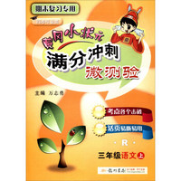 2017秋 黄冈小状元 满分冲刺微测验：三年级语文上（R）