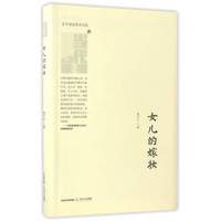 女儿的嫁妆/晋军崛起精品典藏