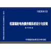 16CK410低温辐射电热膜供暖系统设计与安装