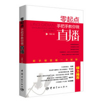 零起点：手把手教你做直播 新手做直播一本就够