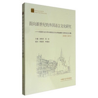 面向新世纪的外国语言文化研究：中国矿业大学外国语言文化学院建院15周年纪念文集（2000-2015）