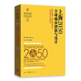 上海2050·全球城市创新与设计：联合国第二届世界城市日全球城市论坛实录