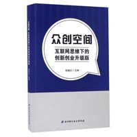 众创空间 互联网思维下的创新创业升级版