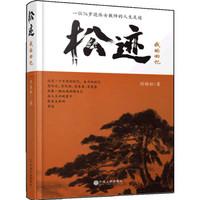 松迹：我的回忆