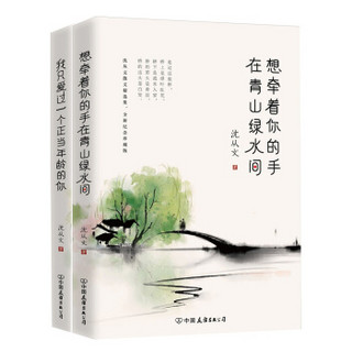 沈从文小说精选集，全新纪念珍藏版：想牵着你的手，在青山绿水间+我只爱过一个正当年龄的你（套装共2册）