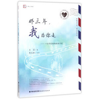 那三年，我陪你走：一位作家妈妈的亲子信/新教育文库·萤火虫书系