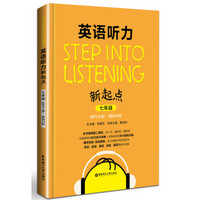 Step into listening：英语听力新起点（七年级）(MP3下载+二维码扫听）