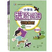 小学生进阶阅读训练教材 三年级套装（套装全2册）