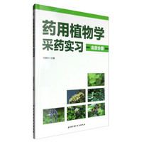 药用植物学采药实习·北京分册