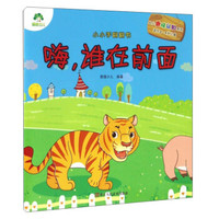 嗨,谁在前面(适合2-5岁儿童)/小小手翻翻书·幼儿趣味认知系列