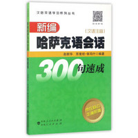 汉哈双语学习系列丛书：新编哈萨克语会话300句速成（汉语注音）