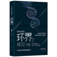 环界2.螺旋