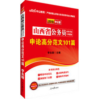 中公版·2018山西省公务员录用考试专用教材：申论高分范文101篇