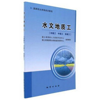 水文地质工(初级工 中级工 高级工)