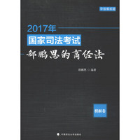 2017年国家司法考试郄鹏恩的商经法：模拟卷