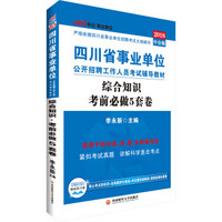 中公版·2018四川省事业单位公开招聘工作人员考试辅导教材：综合知识考前必做5套卷