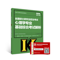 2018全国硕士研究生招生考试心理学专业基础综合考试解析
