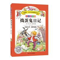 语文新课标 小学生必读丛书 无障碍阅读 彩绘注音版:捣蛋鬼日记