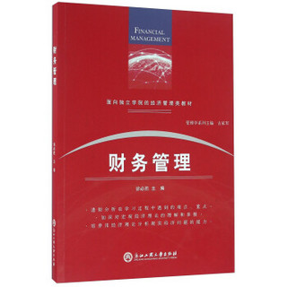 财务管理/面向独立学院的经济管理类教材