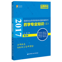 2017国家执业药师资格考试超级辅导书 药学专业知识（二）第2版