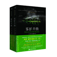 雾影升腾(套装上下册)
