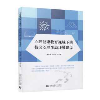 心理健康教育视域下的校园心理生态环境建设