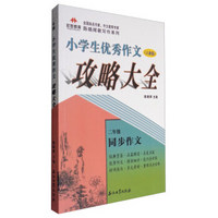 全国知名作家作文教育专家陈晓辉教写作系列：小学生优秀作文攻略大全 二年级（人教版）