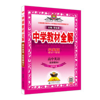 中学教材全解学案版 高中英语 选修6 北师大版 2017版