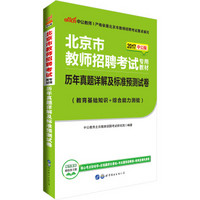 中公版·2017北京市教师招聘考试专用教材：历年真题详解及标准预测试卷