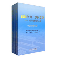 福泽荆楚 水润京华：湖北南水北调工程（专项工程卷 套装上中下册）