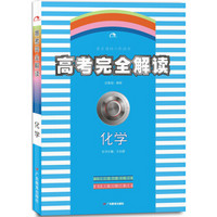 2018版王后雄高考367系列：高考完全解读  化学  课标版