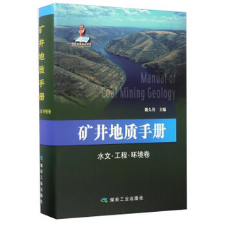 矿井地质手册（水文·工程·环境卷）