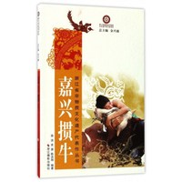 嘉兴掼牛/浙江省非物质文化遗产代表作丛书