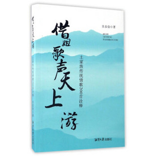 借姐歌声天上游：土家族传统情歌200首诠释