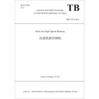 高速铁路用钢轨（TB\T3276-2011）（英文版）