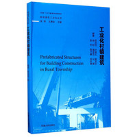 工业化村镇建筑/新型建筑工业化丛书