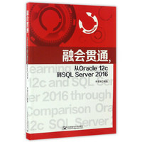 融会贯通，从Oracle12c到SQL Server2016