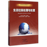 生活垃圾处理与处置/固体废物环境管理丛书