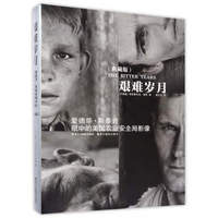 艰难岁月:爱德华·斯泰肯眼中的美国农业安全局影像(典藏版)