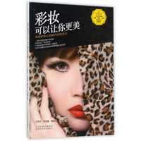 彩妆可以让你更美