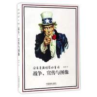 战争、宣传与图像(没有美满结局的童话)