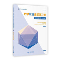数学双语分层练习册 七年级第一学期